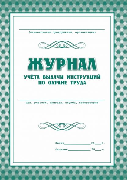 Купить Журнал учёта выдачи инструкций по охране труда в Москве по недорогой цене