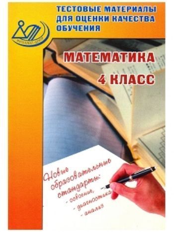 Купить Тестовые материалы для оценки качества обучения. Математика. 4 класс в Москве по недорогой цене