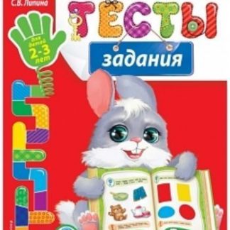 Купить Тесты-задания для детей 2-3 лет в Москве по недорогой цене