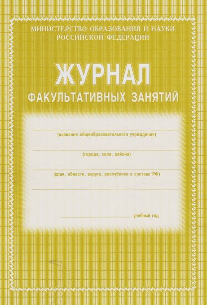 Купить Журнал факультативных занятий в Москве по недорогой цене