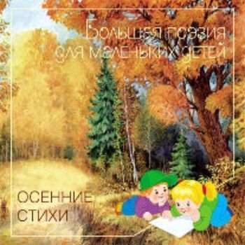 Купить Осенние стихи. Большая поэзия для маленьких детей в Москве по недорогой цене