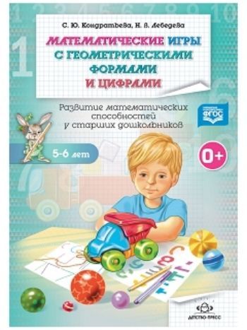Купить Математические игры с геометрическими формами и цифрами 5-6 лет. Развитие математических способностей у старших дошкольников в Москве по недорогой цене