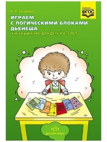 Купить Играем с логическими блоками Дьенеша. Учебный курс для детей 4-5 лет в Москве по недорогой цене