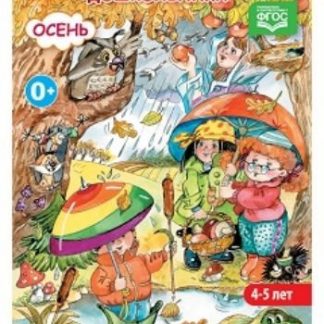 Купить Экологический дневник дошкольника. 4-5 лет. Осень в Москве по недорогой цене