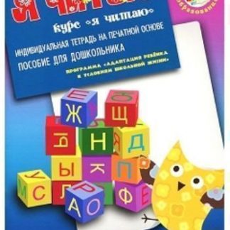 Купить Я читаю. Издание для подготовки к школе детей 5-7 лет. Индивидуальная тетрадь на печатной основе в Москве по недорогой цене