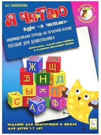 Купить Я читаю. Издание для подготовки к школе детей 5-7 лет. Индивидуальная тетрадь на печатной основе в Москве по недорогой цене