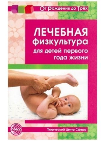 Купить Лечебная физкультура для детей первого года жизни в Москве по недорогой цене
