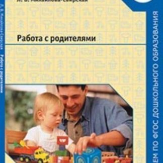 Купить Работа с родителями в Москве по недорогой цене