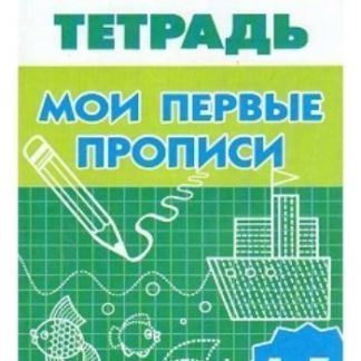 Купить Мои первые прописи. Рабочая тетрадь для детей 4-5 лет в Москве по недорогой цене