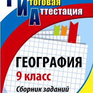Купить География. 9 класс: сборник заданий с ответами в Москве по недорогой цене