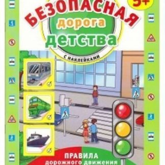 Купить Безопасная дорога детства. Рабочая тетрадь с наклейками для детей от 5-ти лет в Москве по недорогой цене