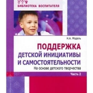 Купить Поддержка детской инициативы и самостоятельности на основе детского творчества. в 3 частях. Часть 2 в Москве по недорогой цене