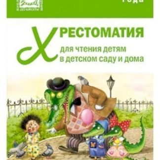 Купить Хрестоматия для чтения детям 3-4 лет в детском саду и дома в Москве по недорогой цене