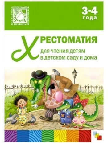 Купить Хрестоматия для чтения детям 3-4 лет в детском саду и дома в Москве по недорогой цене