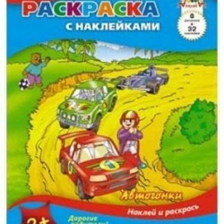 Купить Раскраска с наклейками "Автогонки" в Москве по недорогой цене