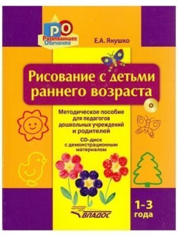 Купить Рисование с детьми раннего возраста. 1-3 года в Москве по недорогой цене