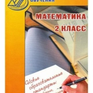 Купить Тестовые материалы для оценки качества обучения. Математика. 2 класс в Москве по недорогой цене