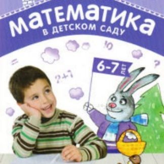 Купить Математика в детском саду. Сценарии занятий с детьми 6-7 лет в Москве по недорогой цене