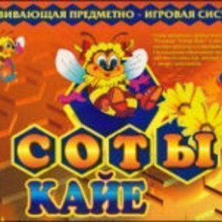 Купить Развивающая предметно-игровая система "Соты Кайе" в Москве по недорогой цене