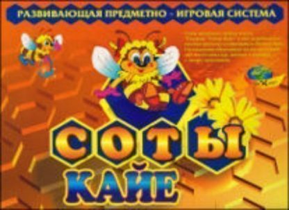 Купить Развивающая предметно-игровая система "Соты Кайе" в Москве по недорогой цене