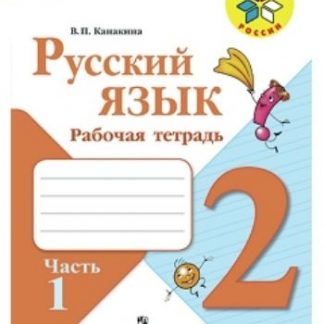 Купить Русский язык. 2 класс. Рабочая тетрадь в 2-х частях в Москве по недорогой цене