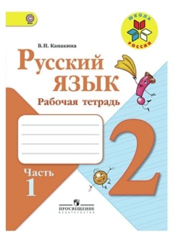 Купить Русский язык. 2 класс. Рабочая тетрадь в 2-х частях в Москве по недорогой цене
