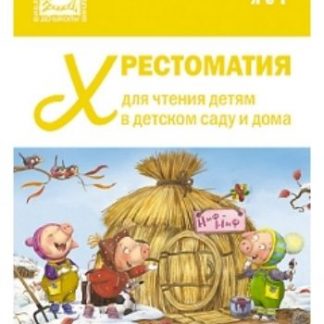 Купить Хрестоматия для чтения детям в детском саду и дома. 4-5 лет в Москве по недорогой цене
