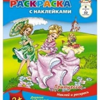 Купить Раскраска с наклейками "Принцессы" в Москве по недорогой цене