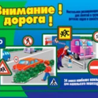 Купить Игра "Внимание! Дорога!" в Москве по недорогой цене