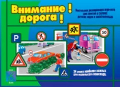 Купить Игра "Внимание! Дорога!" в Москве по недорогой цене