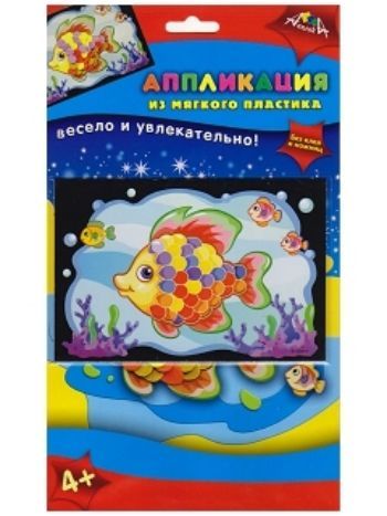 Купить Набор для творчества "Рыбка". Аппликация из мягкого пластика в Москве по недорогой цене