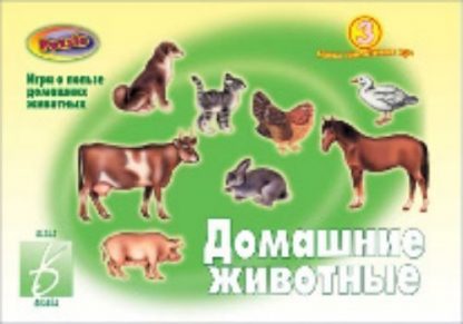 Купить Домашние животные. Развивающая игра в Москве по недорогой цене