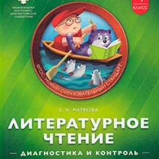 Купить Литературное чтение. 4 класс. Диагностика и контроль в Москве по недорогой цене