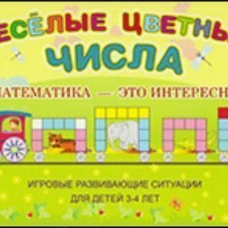 Купить Веселые цветные числа в Москве по недорогой цене