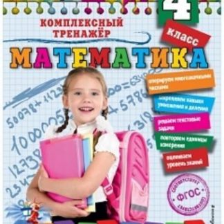 Купить Математика. 4 класс. Комплексный тренажер в Москве по недорогой цене
