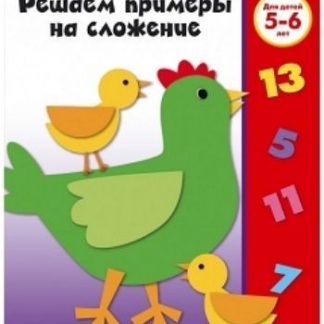 Купить Решаем примеры на сложение. Для детей 5-6 лет в Москве по недорогой цене