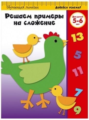 Купить Решаем примеры на сложение. Для детей 5-6 лет в Москве по недорогой цене