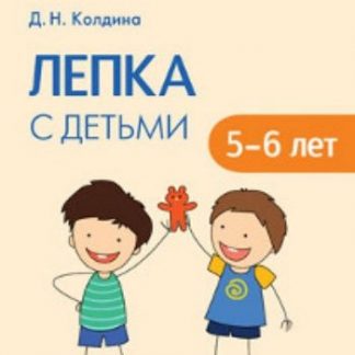 Купить Лепка с детьми 5-6 лет. Сценарии занятий в Москве по недорогой цене