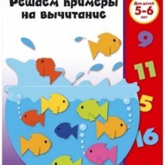 Купить Решаем примеры на вычитание. Для детей 5-6 лет в Москве по недорогой цене