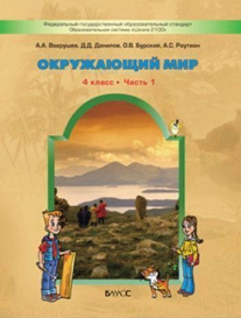Купить Окружающий мир: Человек и природа. 4 класс. Учебник в 2-х частях в Москве по недорогой цене
