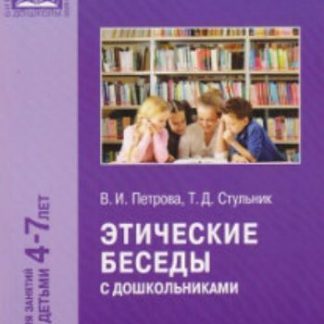 Купить Этические беседы с дошкольниками. Для занятий с детьми 4-7 лет в Москве по недорогой цене