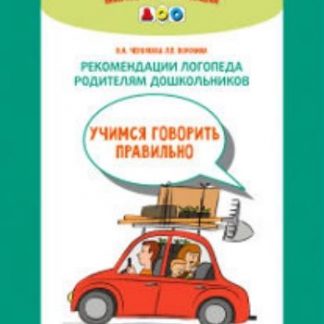 Купить Рекомендации логопеда родителям дошкольников. Учимся говорить правильно в Москве по недорогой цене
