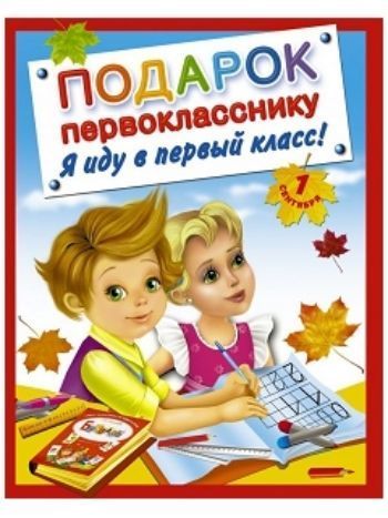 Купить Подарок первокласснику. Я иду в первый класс! (комплект из 4 книг) в Москве по недорогой цене