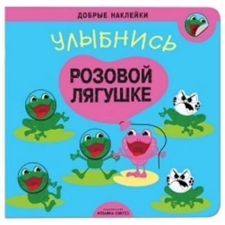 Купить Улыбнись розовой лягушке. Книжка с наклейками в Москве по недорогой цене