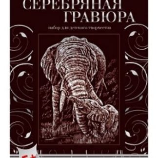 Купить Набор для творчества "Серебряная гравюра". Слоны в Москве по недорогой цене