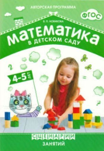 Купить Математика в детском саду. Сценарии занятий с детьми 4-5 лет в Москве по недорогой цене