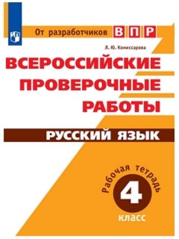 Купить Всероссийские проверочные работы. Русский язык. 4 класс в Москве по недорогой цене