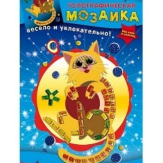 Купить Мозаика голографическая "Кот" в Москве по недорогой цене