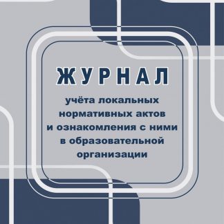 Купить Журнал учета локальных нормативных актов и ознакомления с ними в образовательной организации в Москве по недорогой цене