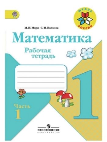 Купить Математика. 1 класс. Рабочая тетрадь в 2-х частях в Москве по недорогой цене